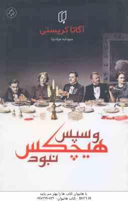 و سپس هیچ کس نبود ( آگاتا کریستی - سودابه مرادنیا )