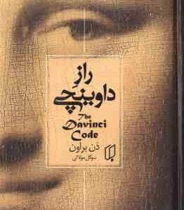 راز داوینچی ( براون - مولائی )