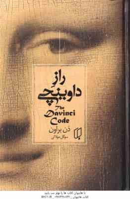 راز داوینچی ( براون - مولائی )