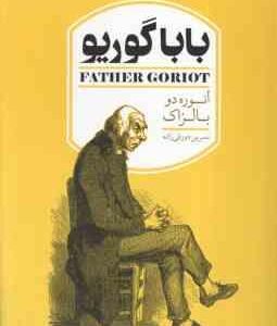 بابا گوریو ( انوره دو بالزاک - نسرین دورقی زاده )