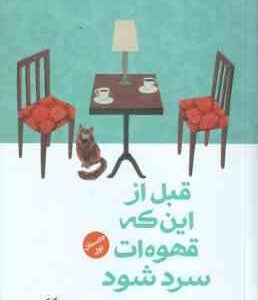 قبل از این که قهوه ات سرد شود ( توشیکازو کاواگوچی - نسرین دورقی زاده ) داستان اول