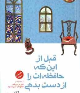 قبل از اینکه حافظه ات را از دست بدهی ( توشیکازو کاواگوچی - نسرین دورقی زاده ) داستان سوم