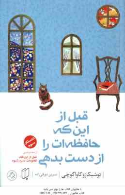 قبل از اینکه حافظه ات را از دست بدهی ( توشیکازو کاواگوچی - نسرین دورقی زاده ) داستان سوم