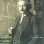 اگر اینشتین مدیر مدرسه بود .... ( آرمسترانگ - بختیاری - طبیب زاده - موسوی ) به سوی مدرسه نوآور