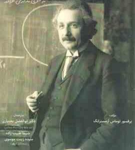 اگر اینشتین مدیر مدرسه بود .... ( آرمسترانگ - بختیاری - طبیب زاده - موسوی ) به سوی مدرسه نوآور