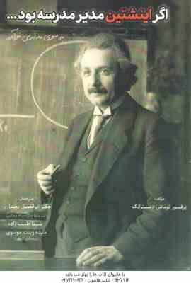 اگر اینشتین مدیر مدرسه بود .... ( آرمسترانگ - بختیاری - طبیب زاده - موسوی ) به سوی مدرسه نوآور