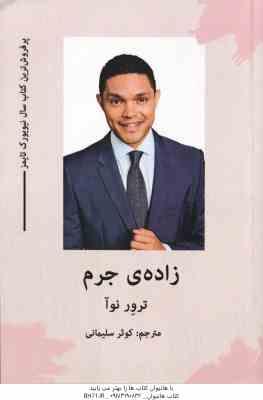 زاده ی جرم ( نوآ - سلیمانی )