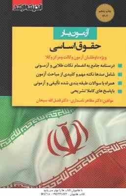 آزمون یار حقوق اساسی ( مظاهر نامداری - فضل الله سبحان )