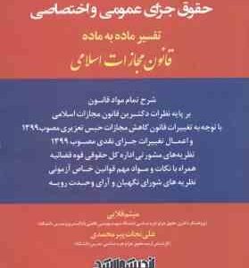 شرح دکترین حقوق جزای عمومی و اختصاصی تفسیر ماده به ماده قانون مجازات اسلامی ( قلایی - پیر محمدی )