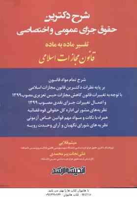 9786227532722.jpg شرح دکترین حقوق جزای عمومی و اختصاصی تفسیر ماده به ماده قانون مجازات اسلامی ( قلایی - پیر محمدی )