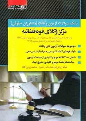 بانک سوالات آزمون وکالت - مشاوران حقوقی ( بابک زارعی - محمد زرین کلاه ) 1381 تا 1400