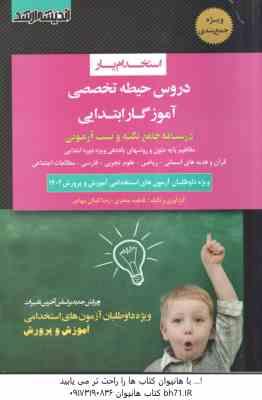 استخدام یار آموزگار ابتدایی ( حیطه تخصصی )