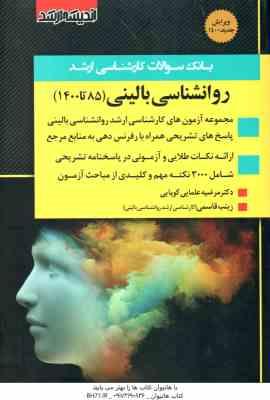 بانک سوالات کارشناسی ارشد روان شناسی بالینی : 1385 تا 1400 ( مرضیه علمایی کوپایی - زینب قاسمی )