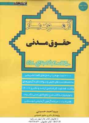 آزمون یار حقوق مدنی ( سیداحمد حسینی ) سوالات طبقه بندی شده