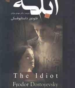 ابله ( فئودور داستایوفسکی - مهدی مرادی ) متن کامل