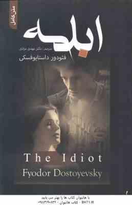 ابله ( فئودور داستایوفسکی - مهدی مرادی ) متن کامل