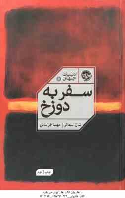 سفر به دوزخ ( اسماکر - خراسانی )