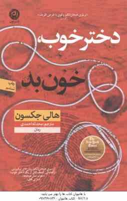 9786227566376.jpg دختر خوب ، خون بد ( هالی جکسون - محدثه احمدی )