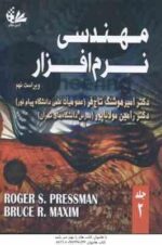 مهندسی نرم افزار جلد 2 ( امیر هوشنگ تاج فر - رامین مولانا پور ) ویراست نهم