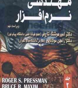 مهندسی نرم افزار جلد 2 ( امیر هوشنگ تاج فر - رامین مولانا پور ) ویراست نهم