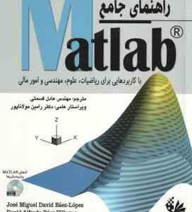 راهنمای جامع MATLAB ( دیوید بائز - لوپز - آلفردو بائز ویلگاس - قسمتی ) با کاربردهایی برای ریاضیات ،