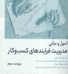اصول و مبانی مدیریت فرایندهای کسب و کار ( داماش - لاروسا - مندلینگ - ریجرز - عبدی - سردار ) ویراست 2
