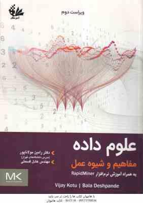 علوم داده مفاهیم و شیوه عمل ( رامین مولاناپور - عادل قسمتی )