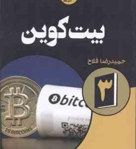 بیت کوین 3 ( کیانا دانیل - تیانا لورنس - حمیدرضا فلاح کتک لاهیجانی )