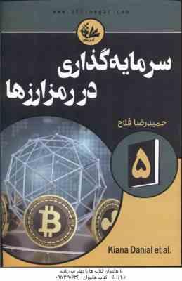 سرمایه گذاری در رمز ارزها 5 ( کیانا دانیل - تیانا لورنس - حمیدرضا فلاح کتک لاهیجانی )
