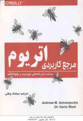 مرجع کاربردی اتریوم ( آندریاس ام آنتونوپلوس - گوین وود - سیامک وطنی )