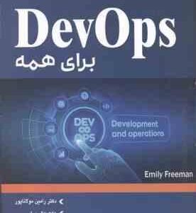 Dev Ops برای همه ( امیلی فریمن - رامین مولانا پور - عفت عالی مراد )