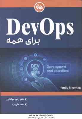 Dev Ops برای همه ( امیلی فریمن - رامین مولانا پور - عفت عالی مراد )