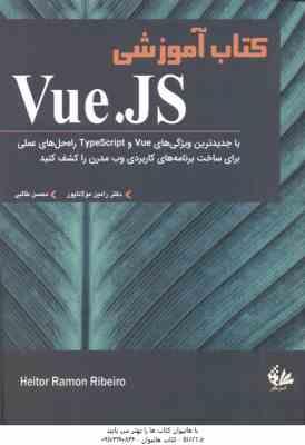 کتاب آموزشی Vue . JS ( هیتور رامون ریبیرو - رامین مولانا پور - محسن طالبی )