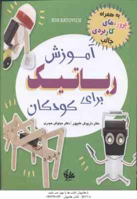 آموزش رباتیک برای کودکان ( باب کاتویچ - داریوش علیپور - مینوش حیدری )