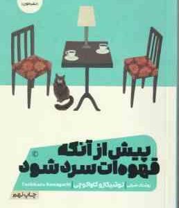 پیش از آنکه قهوه ات سرد شود ( توشیکازو کاواگوچی - روشنک ضرابی )