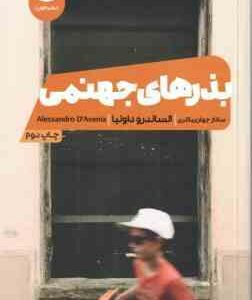 بذرهای جهنمی ( الساندرو داونیا - ساناز جهان بیگلری )