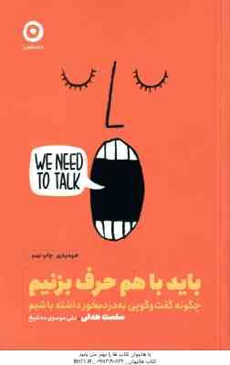 باید با هم حرف بزنیم ( سلست هدلی - علی موسوی ده شیخ ) چگونه گفت گویی به درد بخور داشته باشیم