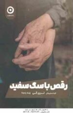 رقص با سگ سفید ( ترکی کی - گیتا سلیمانی )