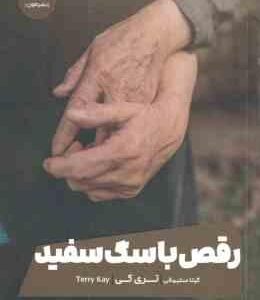 رقص با سگ سفید ( ترکی کی - گیتا سلیمانی )