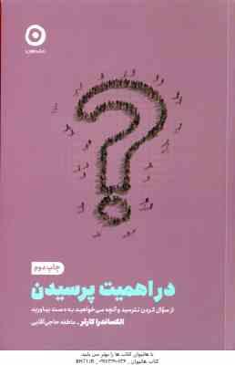 در اهمیت پرسیدن ( الکساندرا کارتر - عاطفه حاجی آقایی ) از سوال کردن نترسید و آنچه می خواهید به دست ب