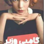 گامبی وزیر ( والترتویس - علیرضا شفیعی نسب )