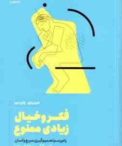 فکر و خیال زیادی ممنوع ( بوگل - ترابی مقدم ) راه و رسم تصمیم گیری سریع و آسان