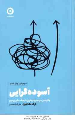 آسوده گرایی ( گرگ مک کیون - علی ابوالحسنی ) چگونه بی درد سر به بهترین نتیجه ممکن برسیم