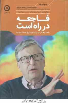 فاجعه در راه است ( بیل گیتس - صمدی دزفولی - فیلی زاده ) راهکار های بیل گیتس برای نجات زمین