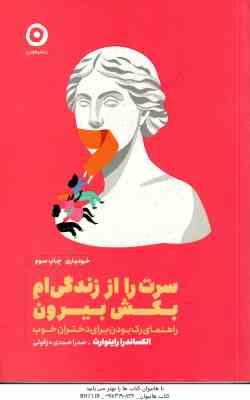 سرت را از زندگی ام بکش بیرون ( الکساندرا راینوارث - صدرا صمدی دزفولی ) راهنمای رک بودن برای دختران خ