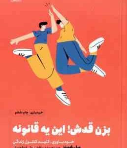 بزن قدش ! این یه قانونه ( رابینز - صمدی دزفولی - ابوالحسنی ) خودباوری . کلید کنترل زندگی