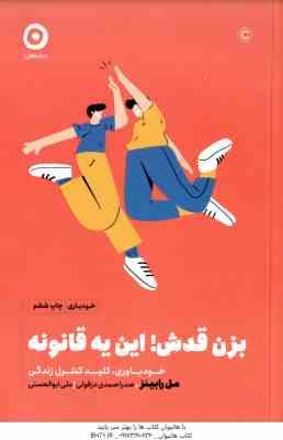بزن قدش ! این یه قانونه ( رابینز - صمدی دزفولی - ابوالحسنی ) خودباوری . کلید کنترل زندگی
