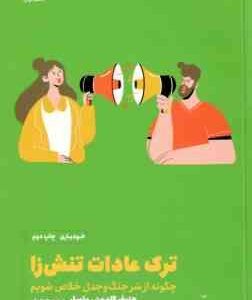 ترک عادات تنش زا ( گلدمن - وتسلر - حیدری ) چگونه اتز شر جنگ و جدل خلاص شویم