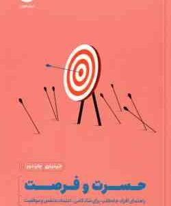 حسرت و فرصت ( سالیوان - هاردی - حسین پور ) راهنمای افراد جاه طلب برای شادکامی ، اعتماد به نفس و موفق