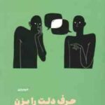 حرف دلت را بزن ( اورن جی سوفر - آزاده حسنی ) رویکردی ذهن آگاهانه به ارتباط بدون خشونت